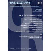 OR (オペレーションズリサーチ) 2021年 06月号 [雑誌]