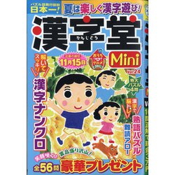 mini漢字堂 2021年 07月号 [雑誌]