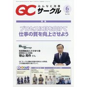 QC (キューシー) サークル 2021年 06月号 [雑誌]