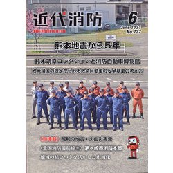 近代消防 2021年 06月号 [雑誌]