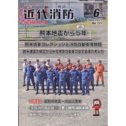 近代消防 2021年 06月号 [雑誌]
