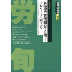 労働法律旬報 2021年 5/10号 [雑誌]