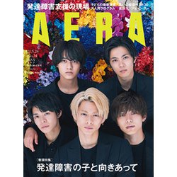 AERA (アエラ) 2021年 5/24号 [雑誌]