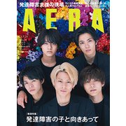 AERA (アエラ) 2021年 5/24号 [雑誌]