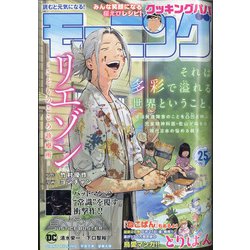 週刊 モーニング 2021年 6/3号 [雑誌]