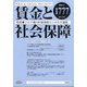 賃金と社会保障 2021年 5/10号 [雑誌]