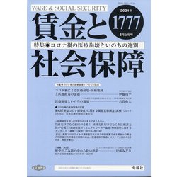 賃金と社会保障 2021年 5/10号 [雑誌]