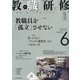 教職研修 2021年 06月号 [雑誌]