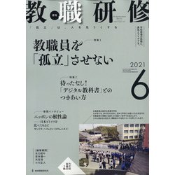 教職研修 2021年 06月号 [雑誌]