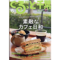 月刊ぐるっと千葉 2021年 06月号 [雑誌]