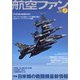 航空ファン 2021年 07月号 [雑誌]