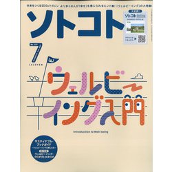 SOTOKOTO(ソトコト) 2021年 07月号 [雑誌]