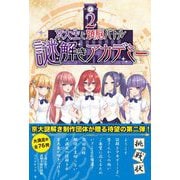 京大生と頭脳バトル 謎解きアカデミー〈2〉 [単行本]