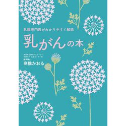 乳腺専門医がわかりやすく解説 乳がんの本 [単行本]