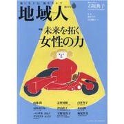 地域人 第69号 [単行本]