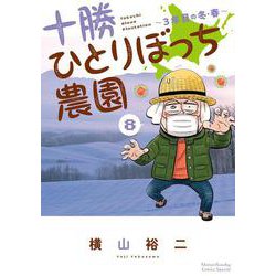 十勝ひとりぼっち農園<８>－3年目の冬・春(少年サンデーコミックス) [コミック]