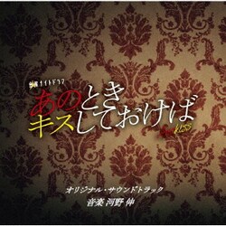 河野伸／テレビ朝日系金曜ナイトドラマ あのときキスしておけば オリジナル・サウンドトラック