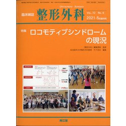 増刊整形外科 2021年 05月号 [雑誌]