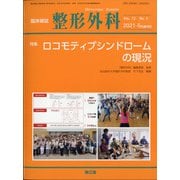増刊整形外科 2021年 05月号 [雑誌]