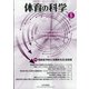 体育の科学 2021年 05月号 [雑誌]