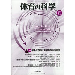 体育の科学 2021年 05月号 [雑誌]