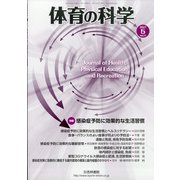 体育の科学 2021年 05月号 [雑誌]