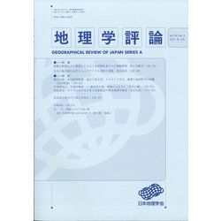 地理学評論 2021年 05月号 [雑誌]