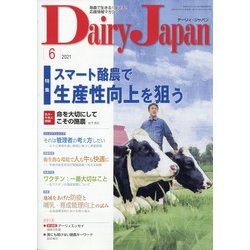 Dairy Japan (デイリー ジャパン) 2021年 06月号 [雑誌]