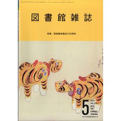 図書館雑誌 2021年 05月号 [雑誌]