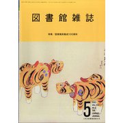 図書館雑誌 2021年 05月号 [雑誌]