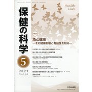 保健の科学 2021年 05月号 [雑誌]