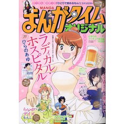 ヨドバシ Com まんがタイムオリジナル 21年 07月号 雑誌 通販 全品無料配達 ヨドバシ Com まんがタイムオリジナル 21年 07月号 雑誌 通販 全品無料配達