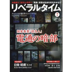 月刊 リベラルタイム 2021年 07月号 [雑誌]