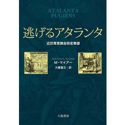 逃げるアタランタ―近世寓意錬金術変奏譜 [単行本]