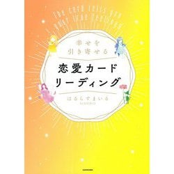 幸せを引き寄せる恋愛カードリーディング [単行本]