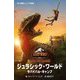 ジュラシック・ワールド―サバイバル・キャンプ(小学館ジュニア文庫) [新書]