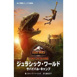 ジュラシック・ワールド―サバイバル・キャンプ(小学館ジュニア文庫) [新書]