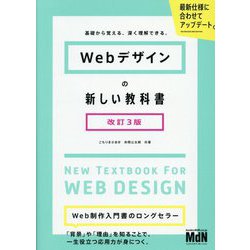 Webデザインの新しい教科書―基礎から覚える、深く理解できる。 改訂3版 [単行本]