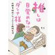 推しは目覚めないダンナ様です―低酸素脳症になってからの病院生活 [単行本]