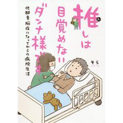 推しは目覚めないダンナ様です―低酸素脳症になってからの病院生活 [単行本]