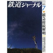鉄道ジャーナル 2021年 07月号 [雑誌]