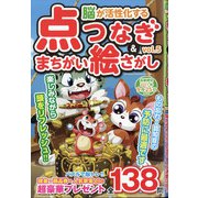 脳が活性化する点つなぎ&まちがい絵さがし 2021年 06月号 [雑誌]