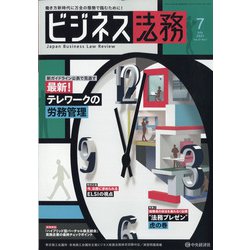 ビジネス法務 2021年 07月号 [雑誌]