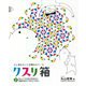 クスリ箱〈2〉ほんとうの自分を知ると奇跡はあたりまえになる。―ひと箱まるごと目醒めのツール [単行本]
