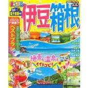 まっぷる 伊豆・箱根'22(まっぷるマガジン) [ムックその他]