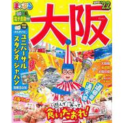 まっぷる 大阪'22(まっぷるマガジン) [ムックその他]