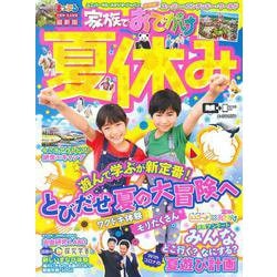 まっぷる 京阪神・名古屋発 家族でおでかけ 夏休み号(まっぷるマガジン) [ムックその他]