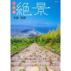 641円 ご当地絶景中国四国 [書籍]