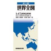 卓上版 世界全図(地方図) [全集叢書]