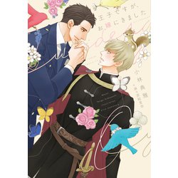 王子ですが、お嫁にきました(ディアプラス文庫) [文庫]